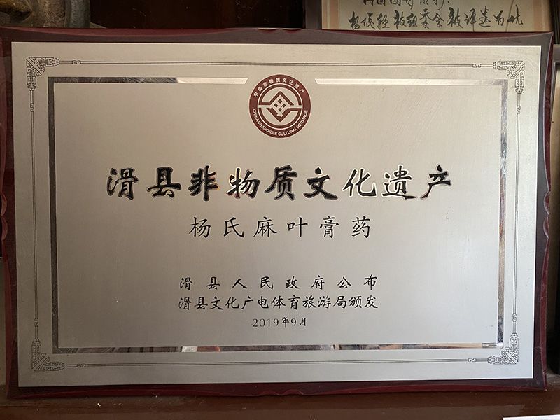 滑县非物质文化遗产杨氏麻叶膏药