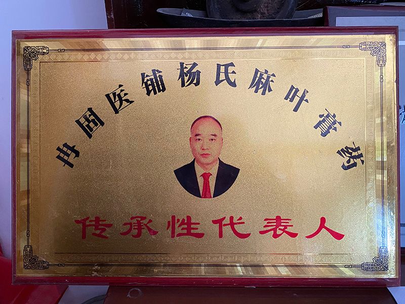 冉固医铺杨氏麻叶膏药传承性代表人